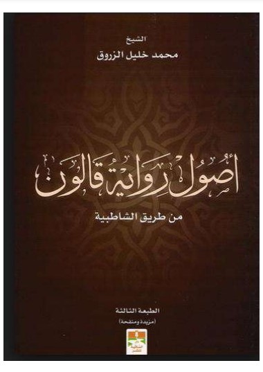 أصول رواية قالون من طريق الشاطبية