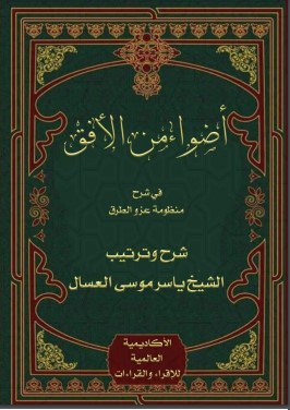 أضواء من الأفق في شرح منظومة عزو الطرق