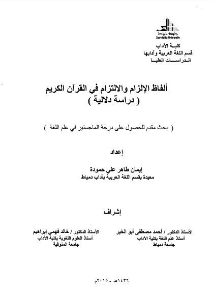 ألفاظ الإلزام والالتزام في القرآن الكريم