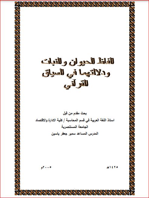 ألفاظ الحيوان والنبات ودلالتهما في السياق القرآني