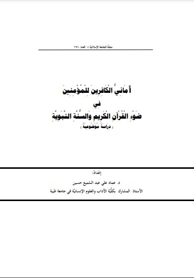 أماني الكافرين للمؤمنين في ضوء القرآن الكريم والسنة النبويه