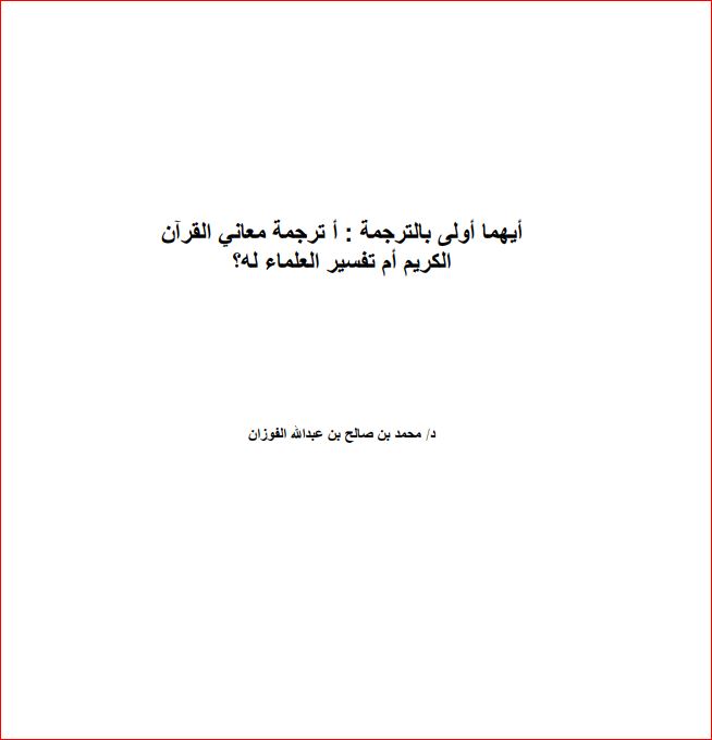 أيهما أولى بالترجمة ترجمة معاني القرآن الكريم ام تفسير العلماء له