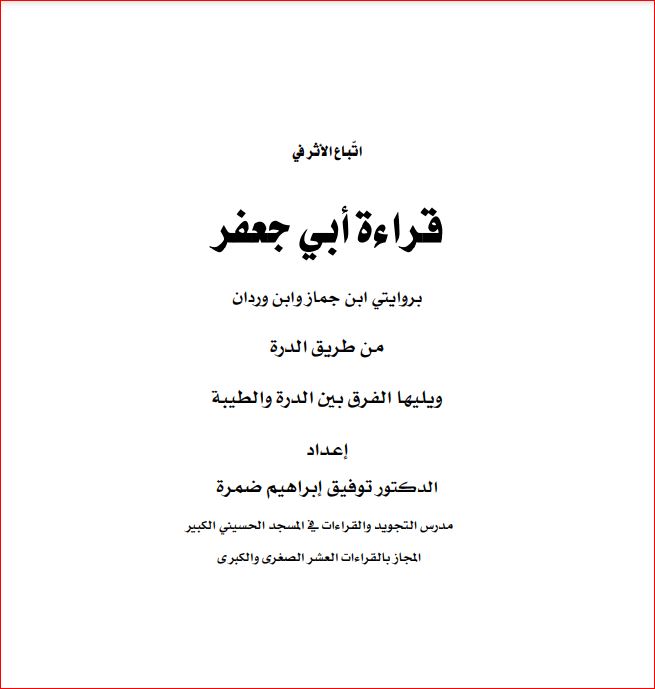 إتباع الأثر في قراءة أبو جعفر من طريقي الدرة والطيبة