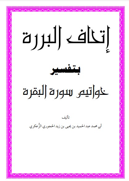 إتحاف البررة بتفسير خواتيم سورة البقرة