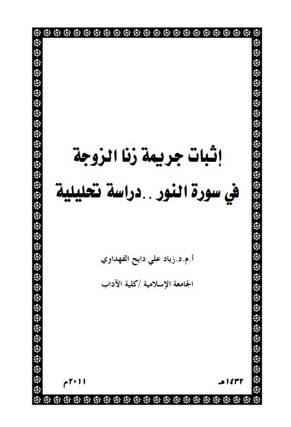 إثبات جريمة زنا الزوجة في سورة النور دراسه تحليليه