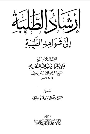 إرشاد الطلبة إلى شواهد الطيبة