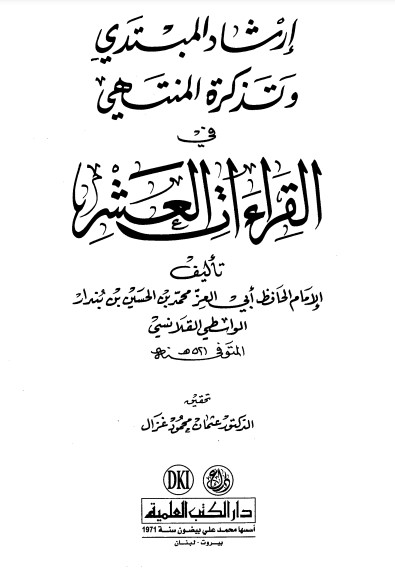 إرشاد المبتدي وتذكرة المنتهي في القراءات العشر