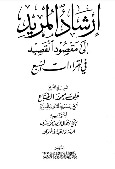 إرشاد المريد إلى مقصود القصيد في القراءات السبع