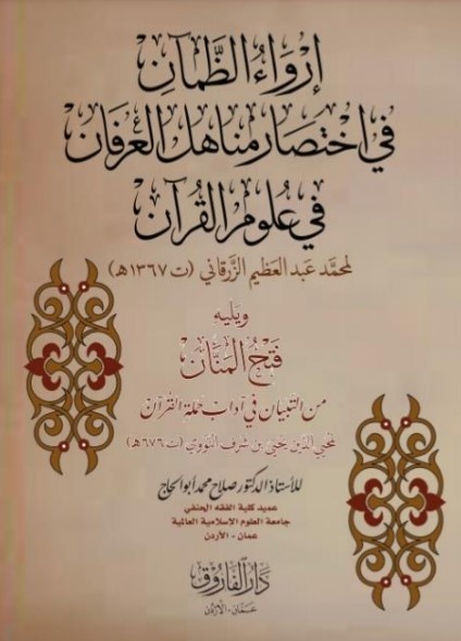 إرواء الظمآن في اختصار مناهل العرفان في علوم القرآن