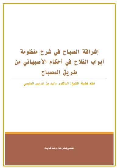 إشراقة الصباح في شرح منظومة أبواب الفلاح في أحكام الأصبهاني من طريق المصباح