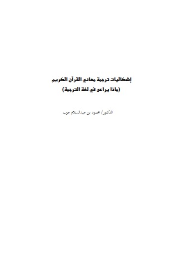 إشكاليات ترجمة معاني القران الكريم – محمود عبدالسلام عزب