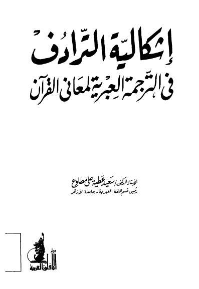 إشكالية الترادف في الترجمة العبريه لمعاني القرآن