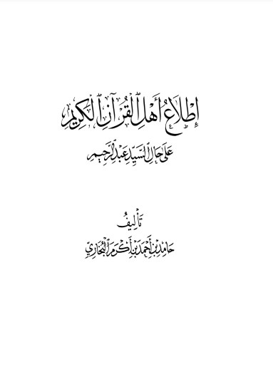 إطلاع اهل القرآن الكريم على حال السيد عبدالرحيم