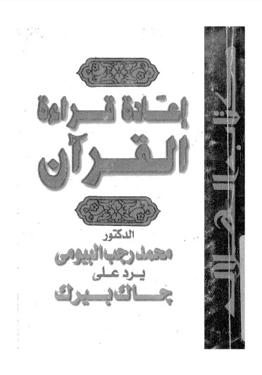 إعادة قراءة القرآن محمد رجب البيومي يرد على جاك بيرك