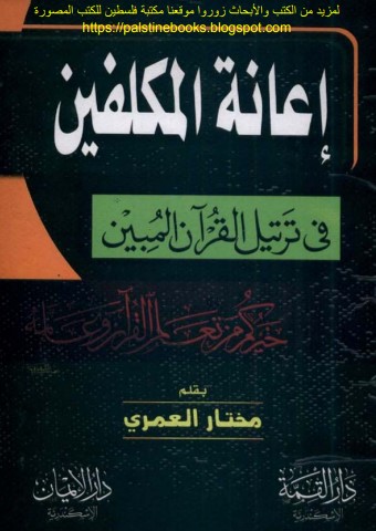 إعانة المكلفين في ترتيل القرآن المبين