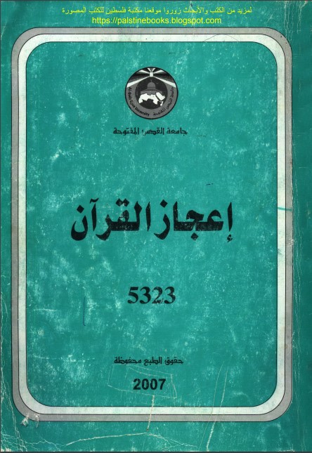 إعجاز القرآن-د. فضل