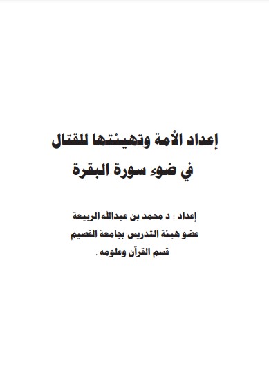 إعداد الأمة وتهيئتها للقتال في ضوء سورة البقرة