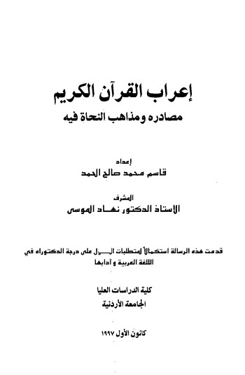 إعراب القرآن الكريم مصادره ومذاهب النحاة فيه