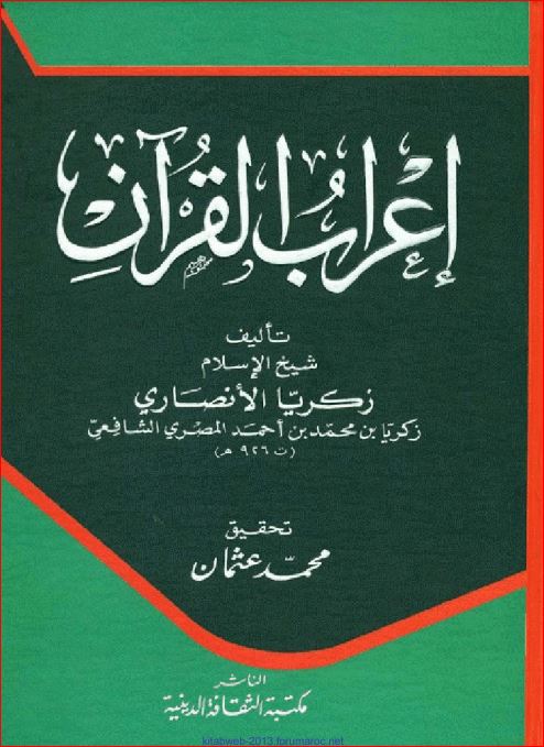 إعراب القرآن شيخ الاسلام