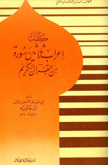 إعراب ثلاثين سورة من القران الكريم