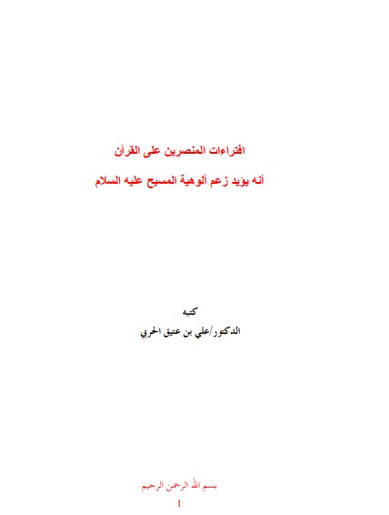 إفتراءات المنصرين على القرآن أنه يؤيد زعم ألوهية المسيح عليه السلام