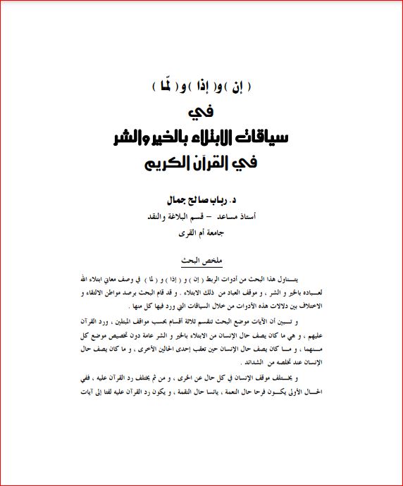 إن إذا لما في سياقات الابتلاء بالخير والشر في القرآن الكريم