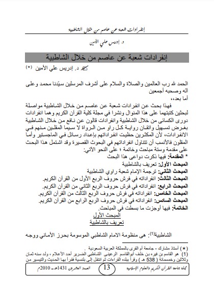 إنفرادات شعبة عن عاصم من خلال الشاطبية