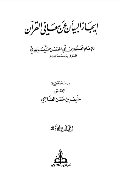 إيجاز البيان عن معاني القرآن -النيسابوري