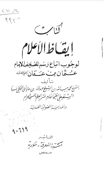 إيقاظ الأعلام لوجوب اتباع رسم الإمام،عثمان بن عفان