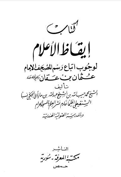 إيقاظ الأعلام لوجوب اتباع رسم المصحف الإمام عثمان بن عفان