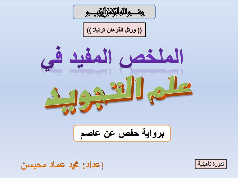 الملخص المفيد في علم التجويد لدورة تأهيلية