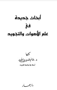 ابحاث جديدة في علم الاصوات والتجويد د غانم قدوري الحمد