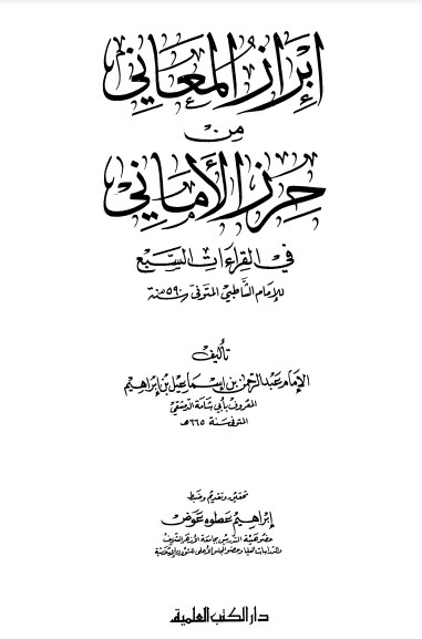 إبراز المعاني من حرز الأماني – ط دار الكتب العلمية