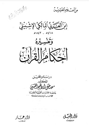 ابن العربي المالكي الاشبيلي وتفسيره أحكام القرآن – الطبعة الأولى