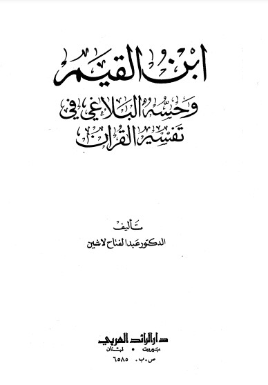 ابن القيم وحسه البلاغي في تفسير القران