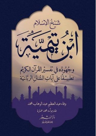 شيخ الإسلام بن تيمية وجهوده في تفسير القرآن الكريم تطبيقاًعلى آيات السنن الربانيه