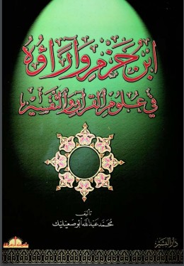 ابن حزم وآراؤه في علوم القرآن والتفسير