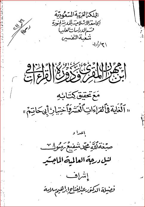 ابن مهران المقري ودورة في القراءات