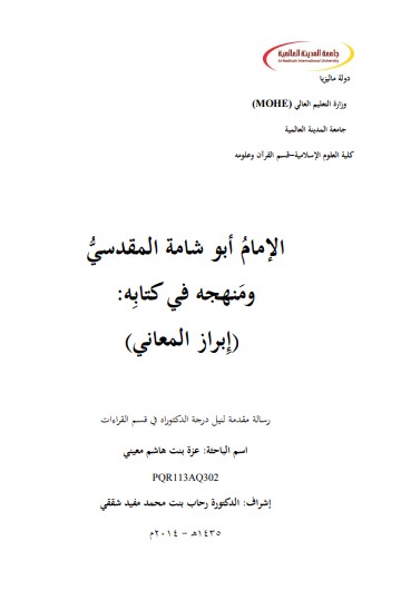 الإمام أبو شامة المقدسي ومنهجة في كتابة إبراز المعاني