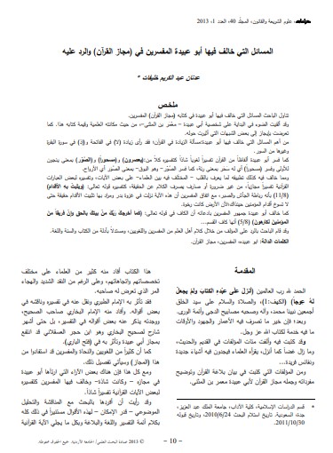 المسائل التي خالف فيها ابوعبيدة المفسرين في مجاز القرآن والرد علية