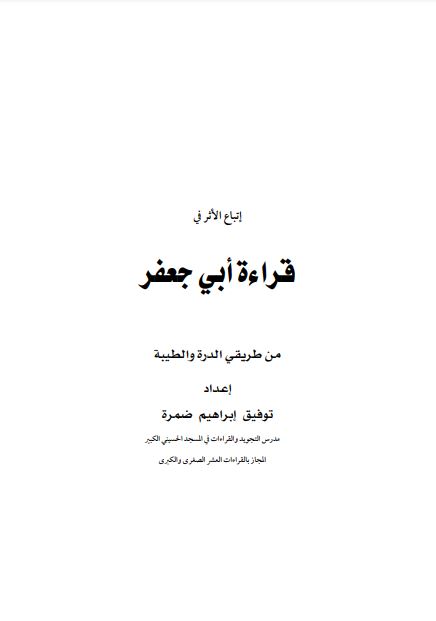 إتباع الأثر في قراءة أبي جعفر