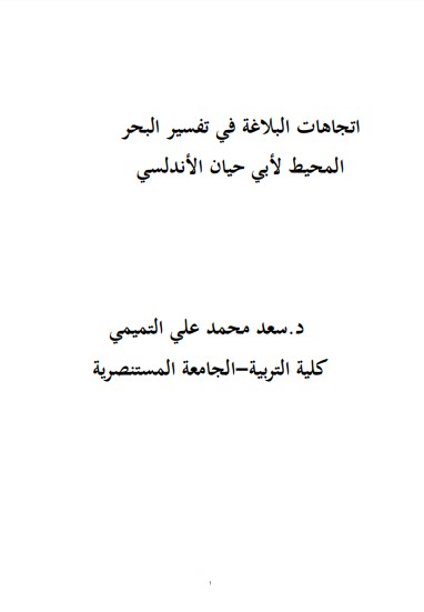 اتجاهات البلاغة في تفسير البحر المحيط لـ أبي حيان الأندلسي