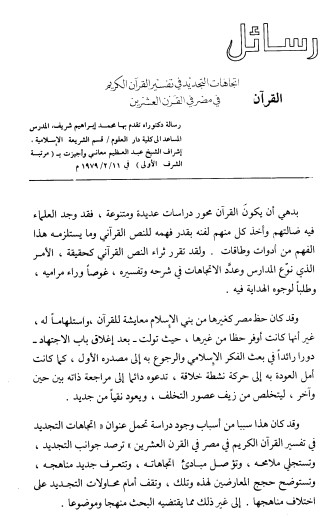 اتجاهات التجديد في تفسير القرآن الكريم في مصر في القرن العشرين