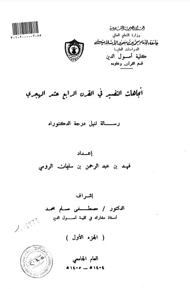 اتجاهات التفسير في القرن الرابع عشر الهجري لـ  فهد عبدالرحمن الرومي