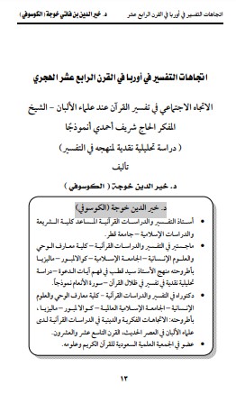 اتجاهات التفسير في أوربا في القرن الرابع عشر الهجري