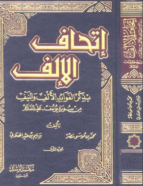 إتحاف الإلف بذكر الفوائد الألف والنيف من سورة يوسف علية السلام