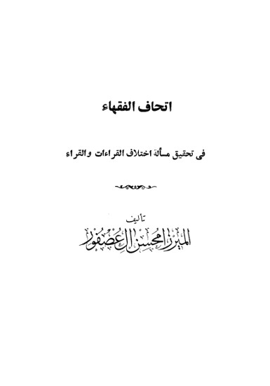 اتحاف الفقهاء في تحقيق مسألة اختلاف القراءات والقرّاء