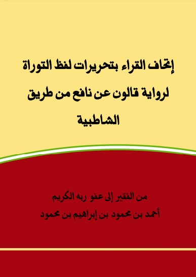 اتحاف القراء تحريرات لفظ التوراة لرواية قالون بن نافع