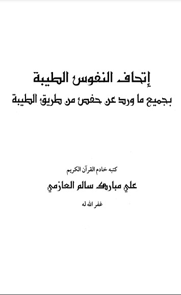 اتحاف النفوس الطيبة بجميع ما ورد عن حفص بطريق الشاطبيه