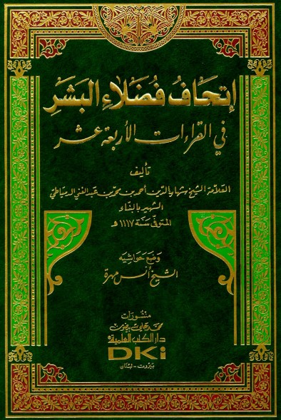 إتحاف فضلاء البشر في القراءات الأربعة عشر – الطبعة الأولى